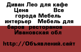 Диван Лео для кафе › Цена ­ 14 100 - Все города Мебель, интерьер » Мебель для баров, ресторанов   . Ивановская обл.